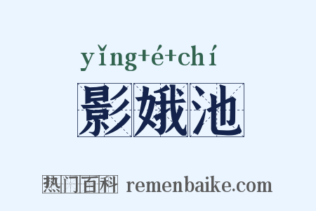 影娥池是什么意思的图片